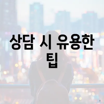 상담 시 유용한 팁