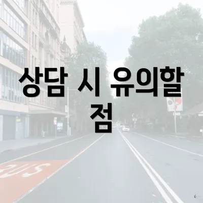상담 시 유의할 점