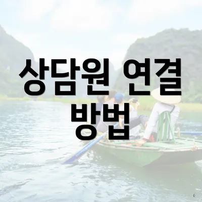상담원 연결 방법