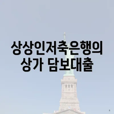 상상인저축은행의 상가 담보대출