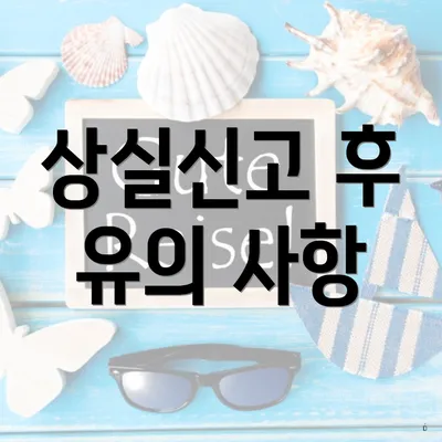 상실신고 후 유의 사항