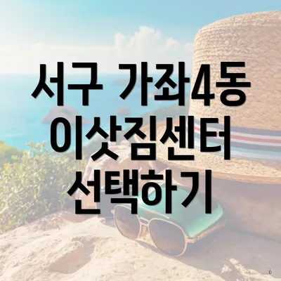 서구 가좌4동 이삿짐센터 선택하기