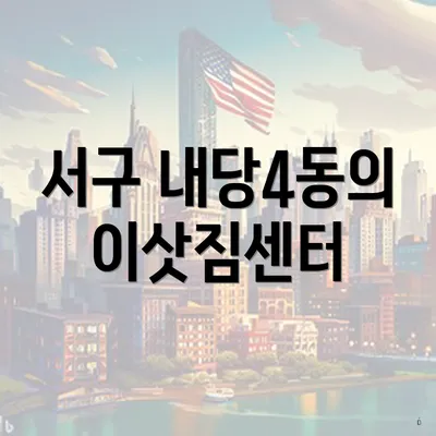 서구 내당4동의 이삿짐센터