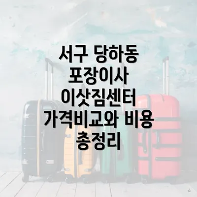 서구 당하동 포장이사 이삿짐센터 가격비교와 비용 총정리
