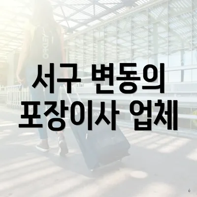 서구 변동의 포장이사 업체