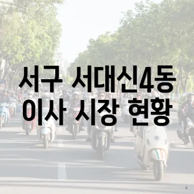 서구 서대신4동 이사 시장 현황