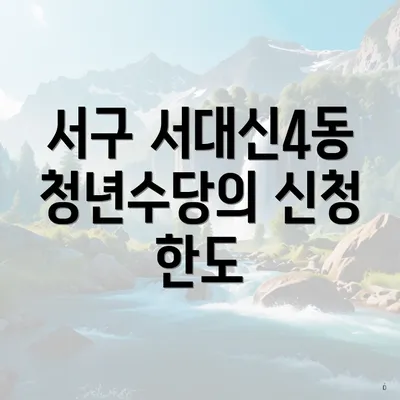 서구 서대신4동 청년수당의 신청 한도