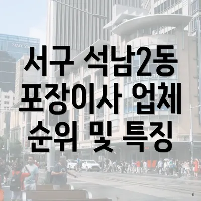 서구 석남2동 포장이사 업체 순위 및 특징