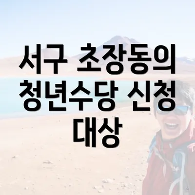 서구 초장동의 청년수당 신청 대상