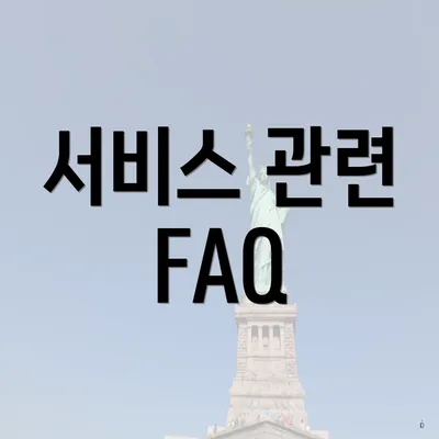 서비스 관련 FAQ
