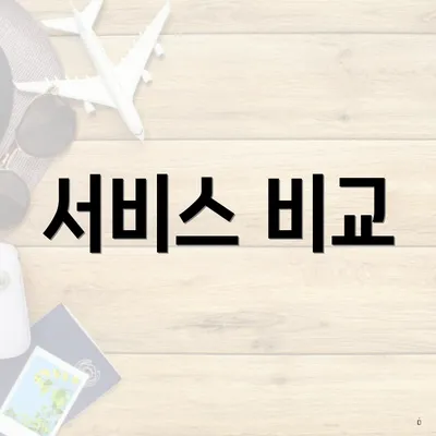 서비스 비교