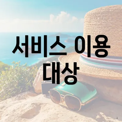서비스 이용 대상