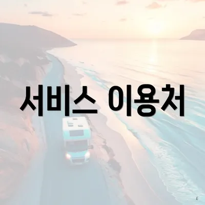 서비스 이용처