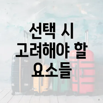 선택 시 고려해야 할 요소들