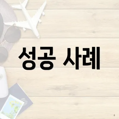 성공 사례