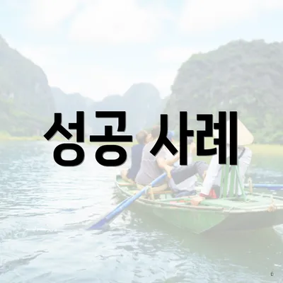 성공 사례