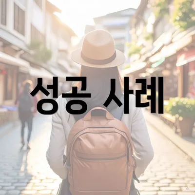 성공 사례