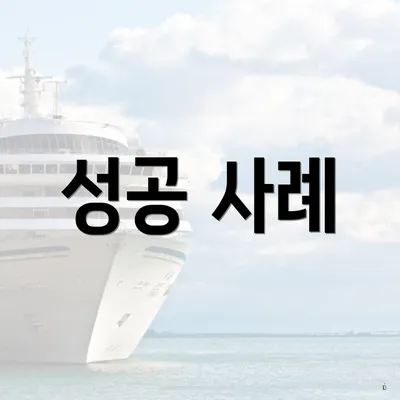 성공 사례