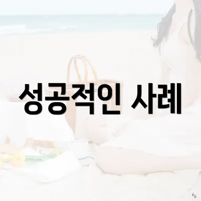 성공적인 사례