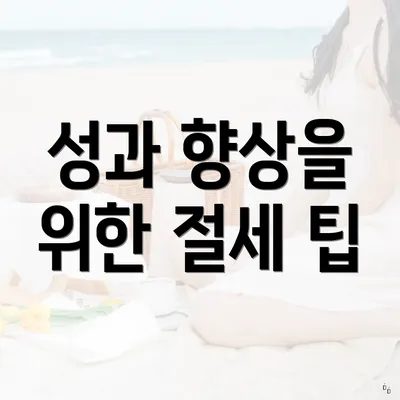 성과 향상을 위한 절세 팁