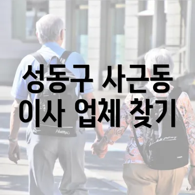 성동구 사근동 이사 업체 찾기