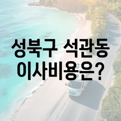 성북구 석관동 이사비용은?