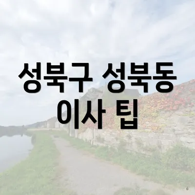 성북구 성북동 이사 팁