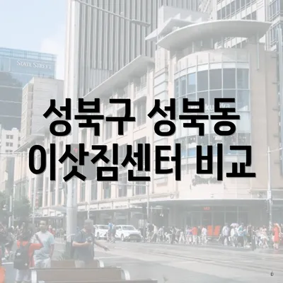 성북구 성북동 이삿짐센터 비교
