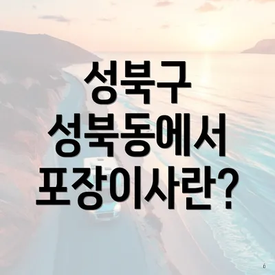 성북구 성북동에서 포장이사란?