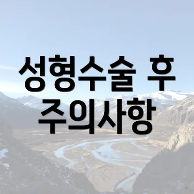 성형수술 후 주의사항