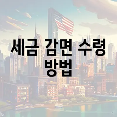 세금 감면 수령 방법