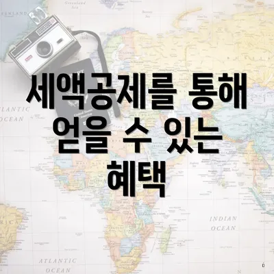 세액공제를 통해 얻을 수 있는 혜택