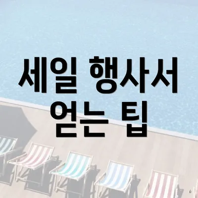 세일 행사서 얻는 팁
