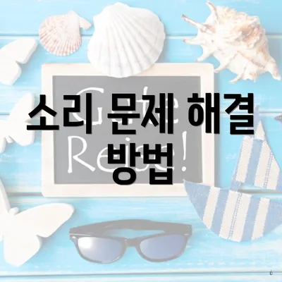 소리 문제 해결 방법