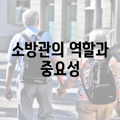 소방관의 역할과 중요성