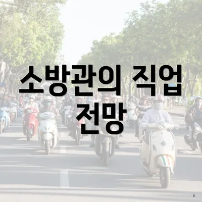 소방관의 직업 전망