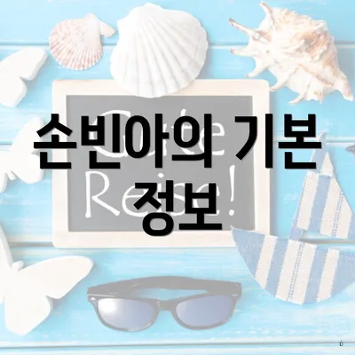 손빈아의 기본 정보