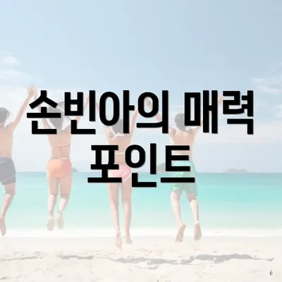 손빈아의 매력 포인트