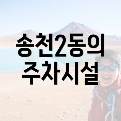 송천2동의 주차시설