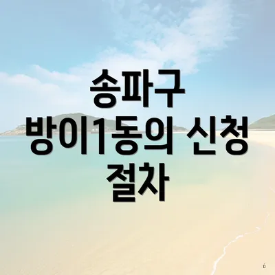 송파구 방이1동의 신청 절차