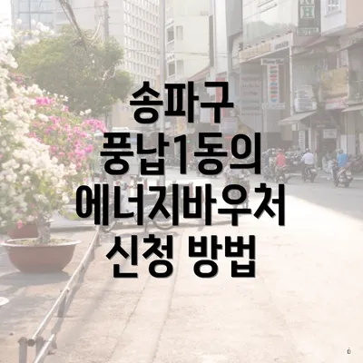 송파구 풍납1동의 에너지바우처 신청 방법