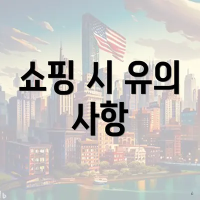 쇼핑 시 유의 사항