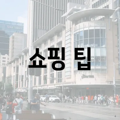 쇼핑 팁