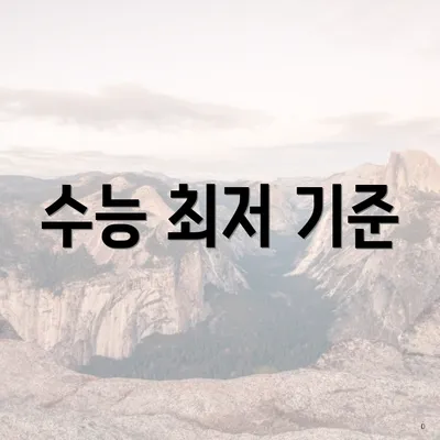 수능 최저 기준