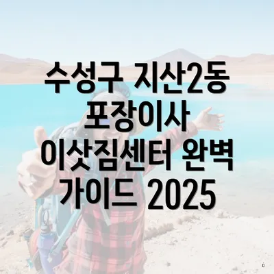수성구 지산2동 포장이사 이삿짐센터 완벽 가이드 2025