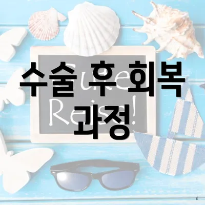 수술 후 회복 과정