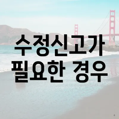 수정신고가 필요한 경우