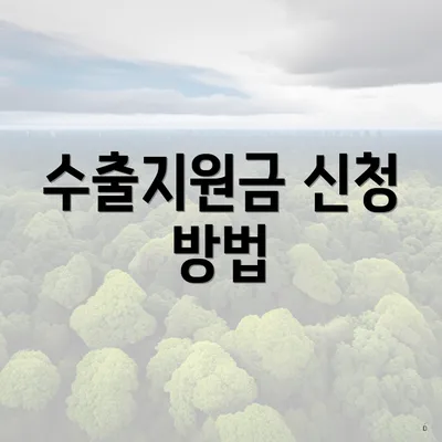 수출지원금 신청 방법