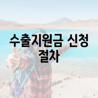 수출지원금 신청 절차