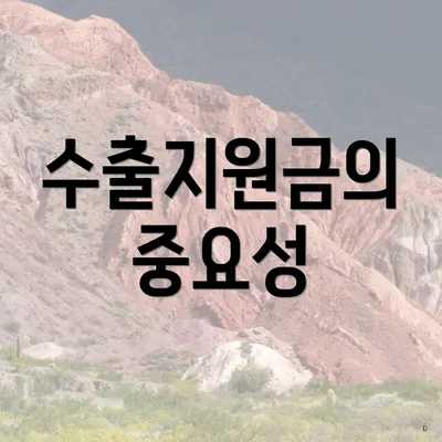 수출지원금의 중요성